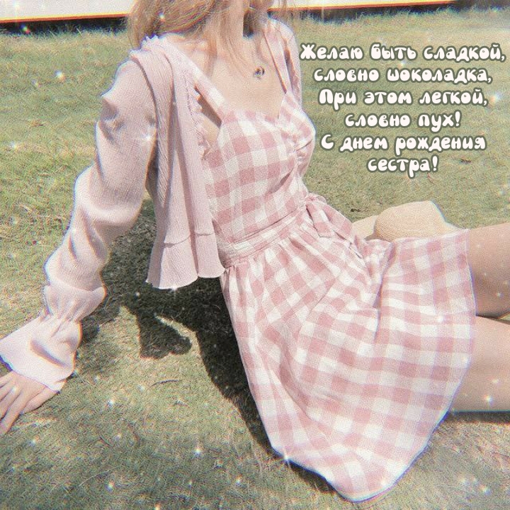 С днем рождения сестра! Желаю быть сладкой, словно шоколадка