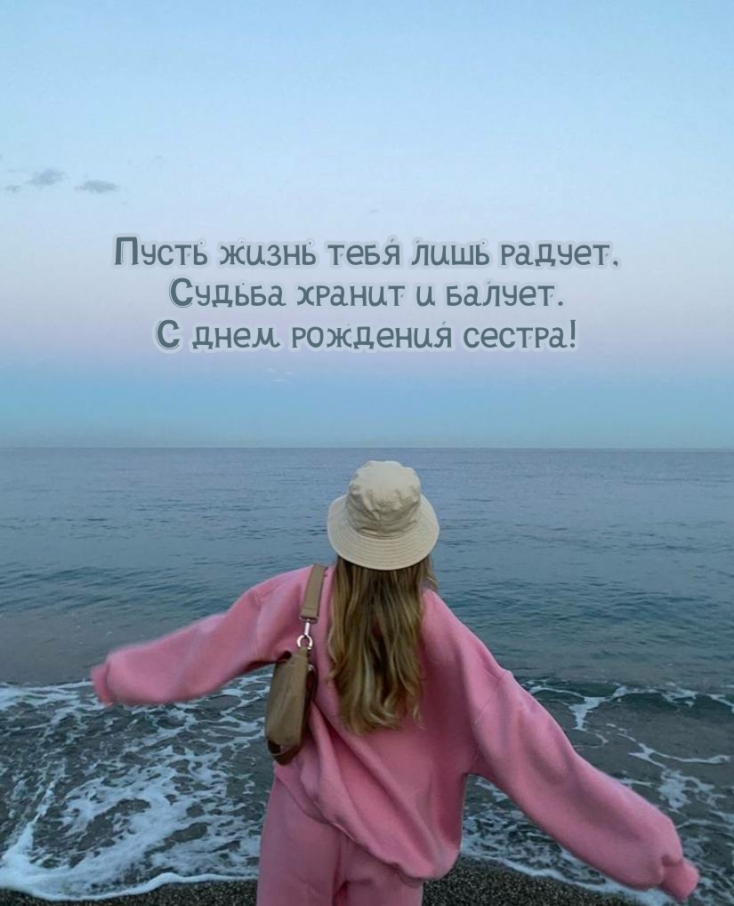 С днем рождения сестра! Пусть жизнь тебя лишь радует