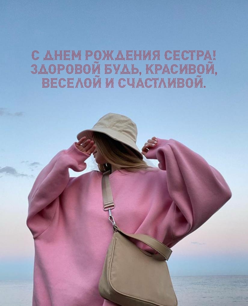 С днем рождения сестра! Здоровой будь, красивой