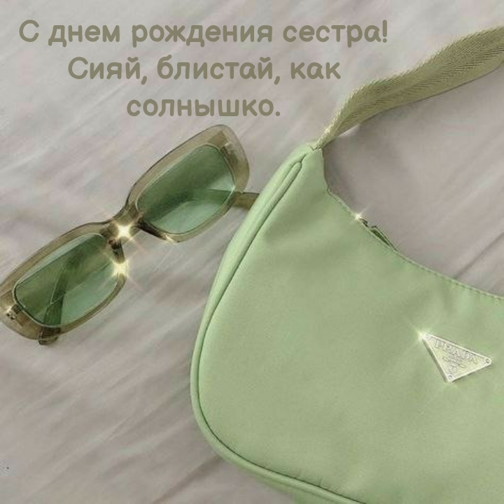С днем рождения сестра! Сияй, блистай, как солнышко.