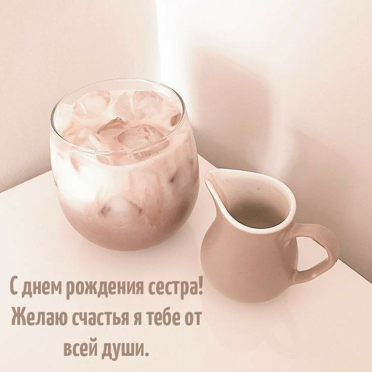 С днем рождения сестра! Желаю счастья я тебе от всей души.