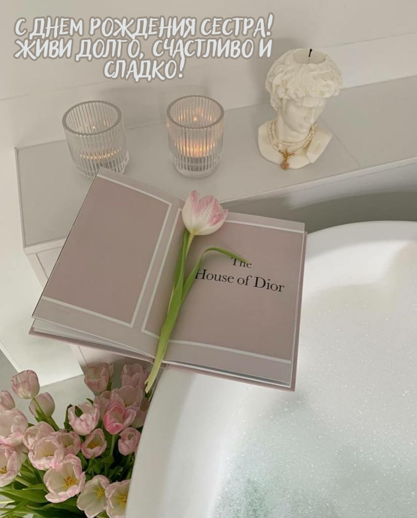 С днем рождения сестра! Живи долго, счастливо и сладко!