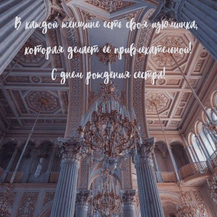 С днем рождения сестра! В каждой женщине есть своя изюминка