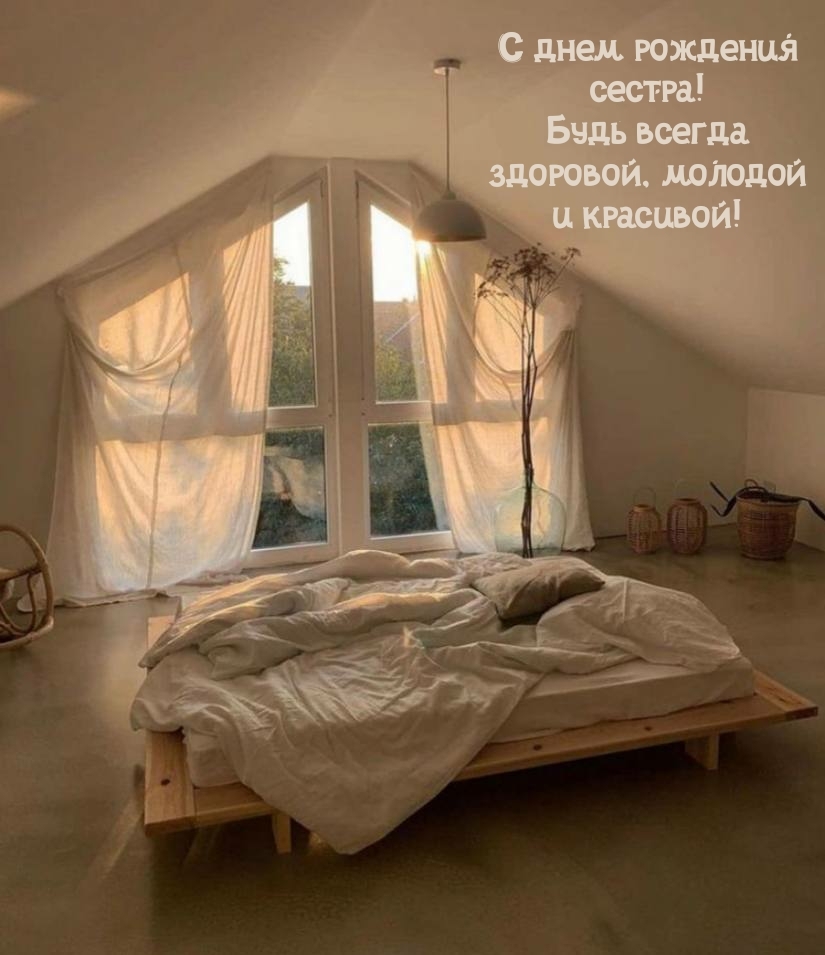 С днем рождения сестра! Будь всегда здоровой, молодой и красивой!