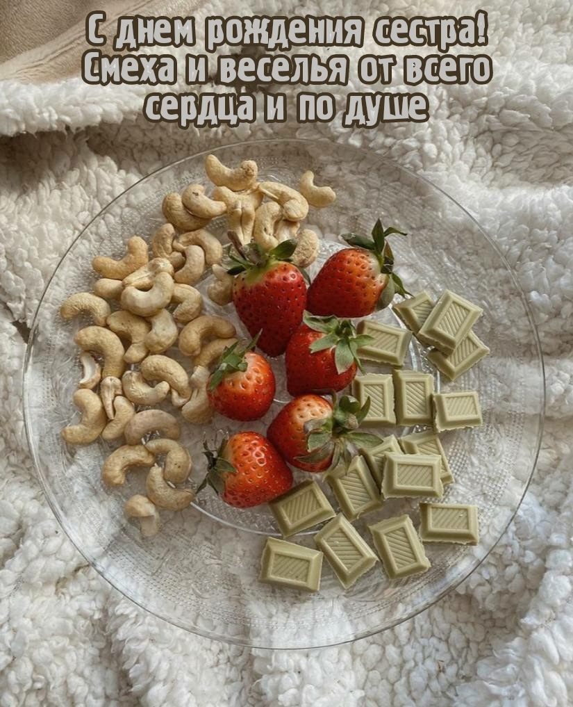 С днем рождения сестра! Смеха и веселья от всего сердца и по душе