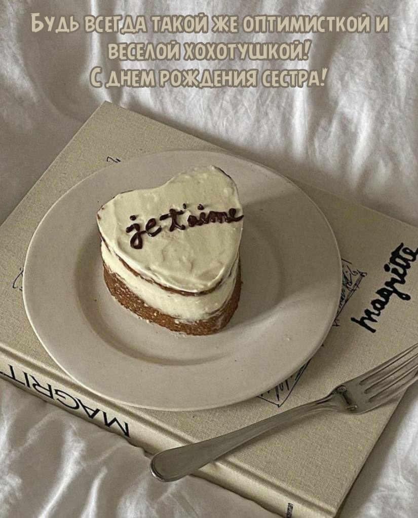 Будь всегда такой же оптимисткой и веселой хохотушкой!