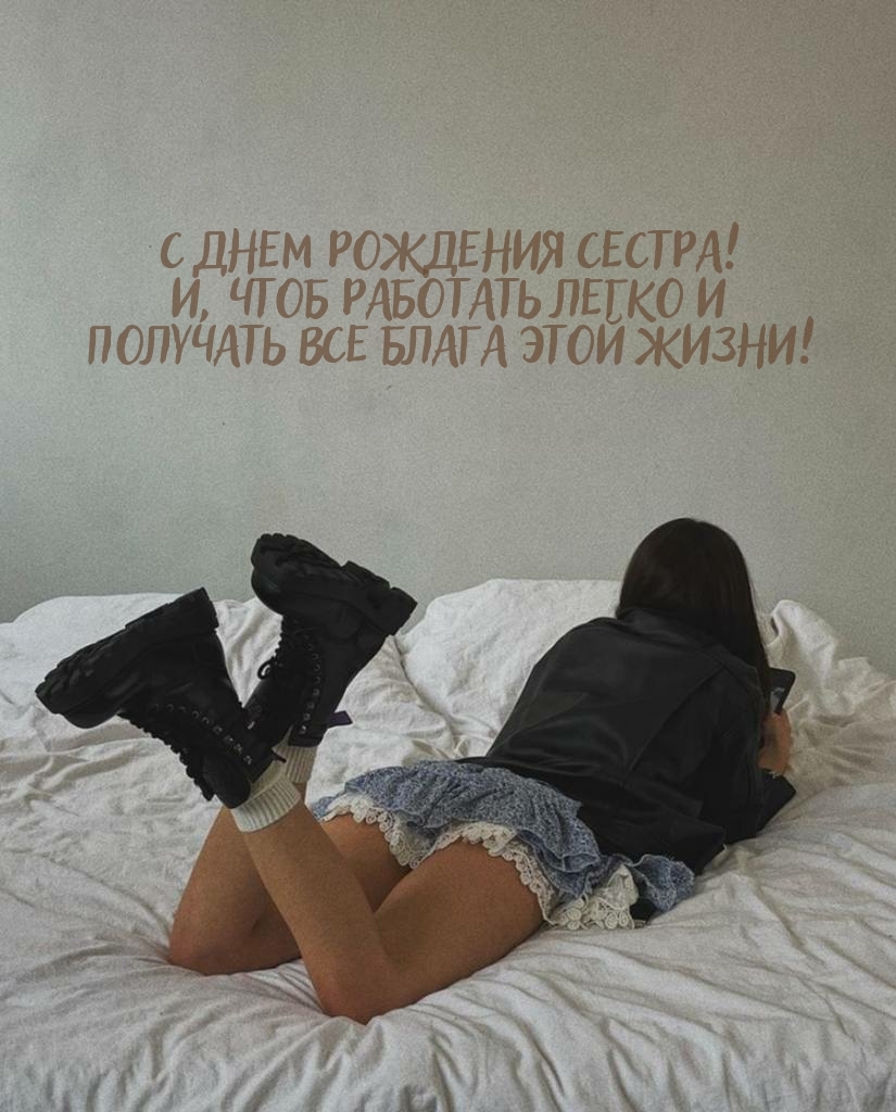 С днем рождения сестра! Работать легко и получать все блага этой жизни!
