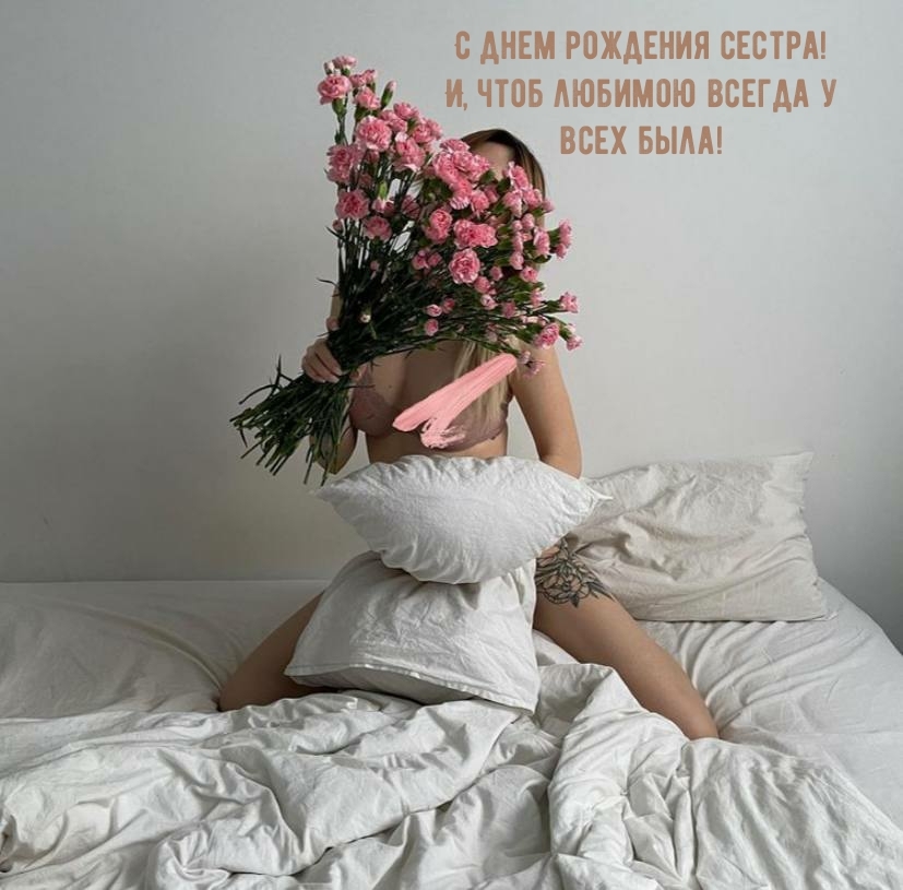 С днем рождения сестра! И, чтоб любимою всегда у всех была!