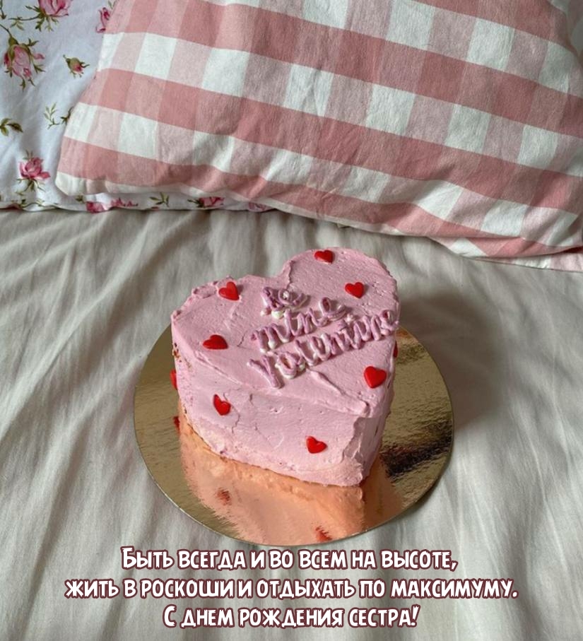 С днем рождения сестра! Быть всегда и во всем на высоте