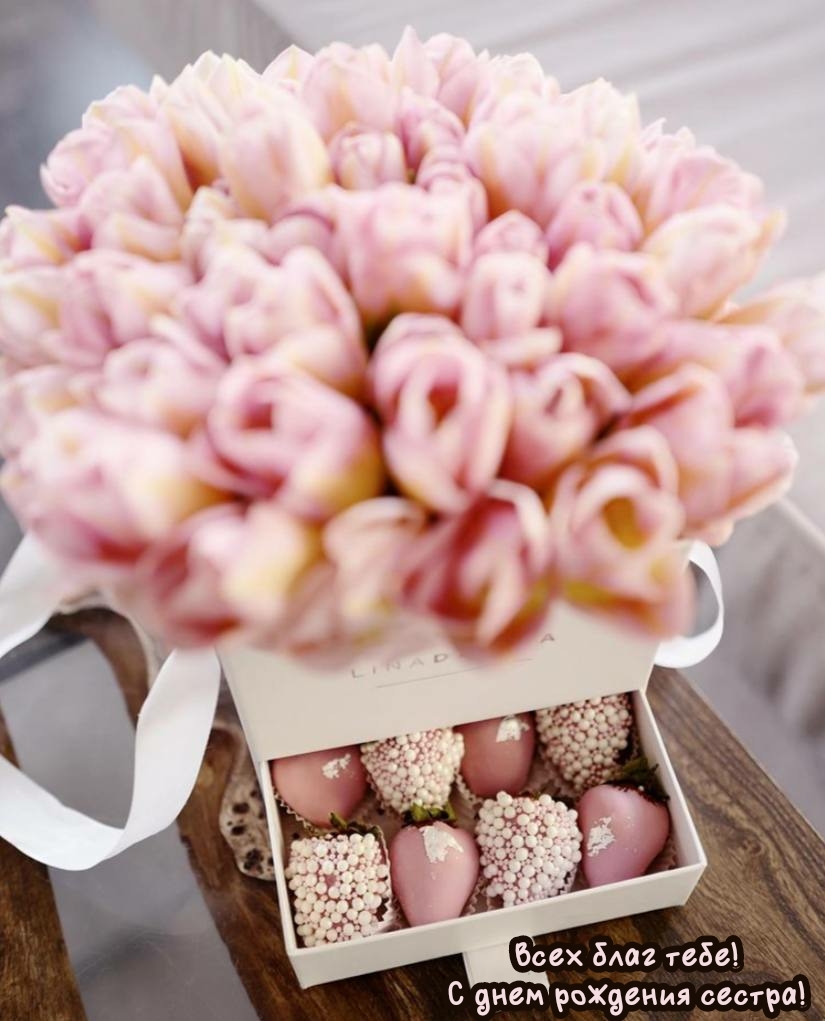 Всех благ тебе! С днем рождения сестра!