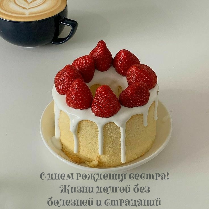 С днем рождения сестра! Жизни долгой без болезней и страданий