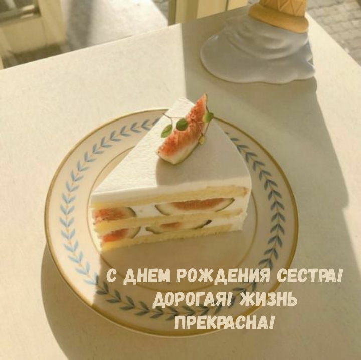 С днем рождения сестра! Дорогая! Жизнь прекрасна!