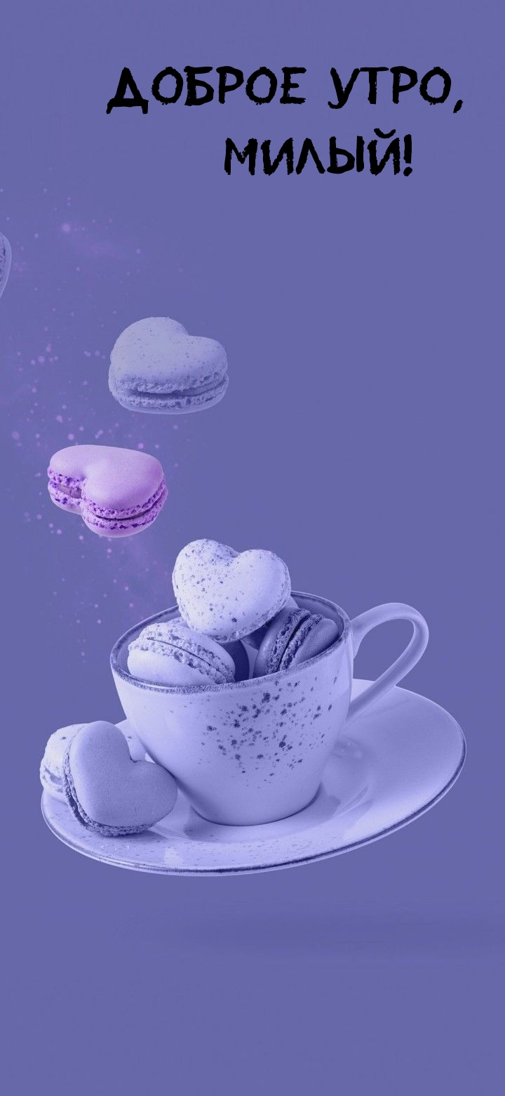 Доброе утро, милый!