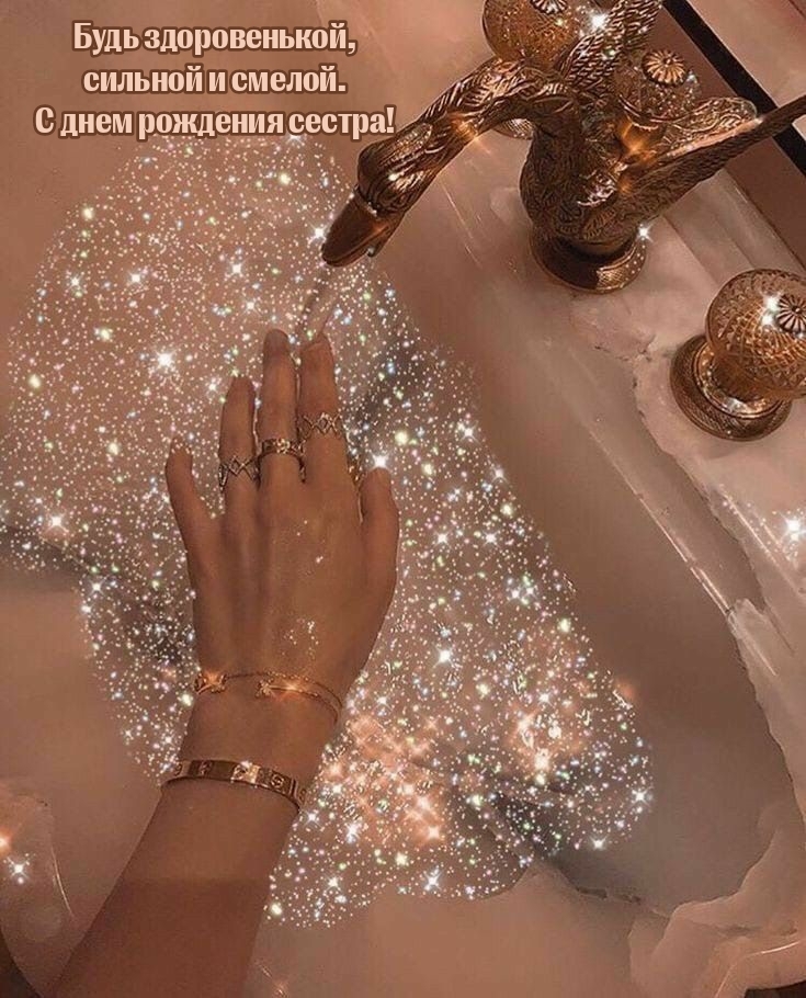 Будь здоровенькой, сильной и смелой. С днем рождения сестра!