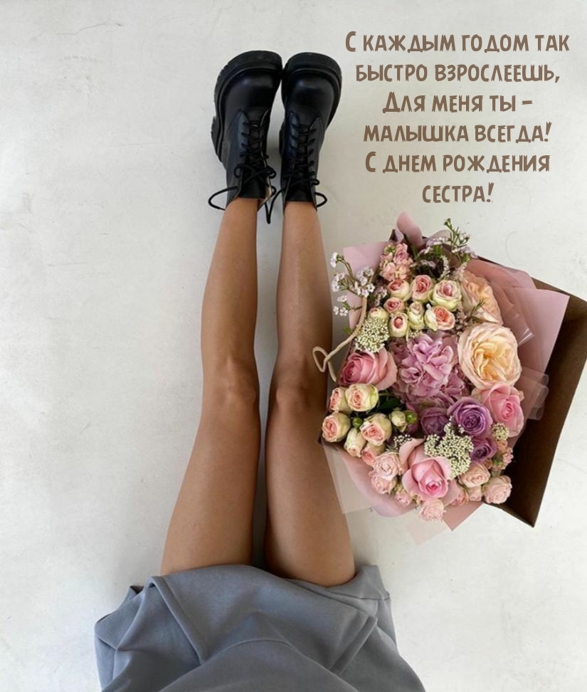 Для меня ты — малышка всегда! С днем рождения сестра!