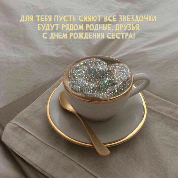 Для тебя пусть сияют все звездочки, Будут рядом родные, друзья.