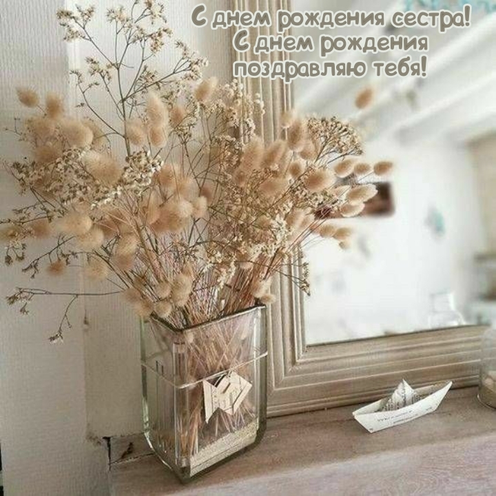 Сестра! С днем рождения поздравляю тебя!