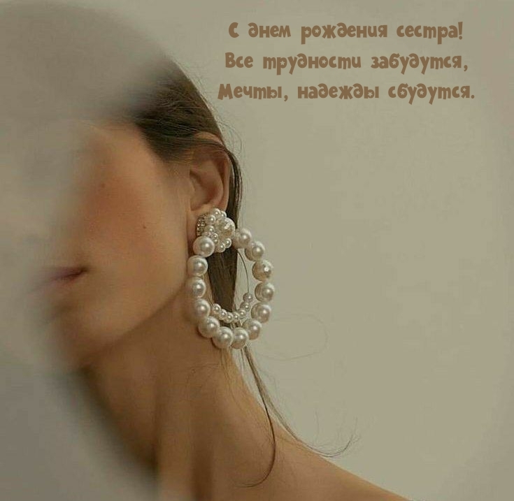 С днем рождения сестра! Все трудности забудутся