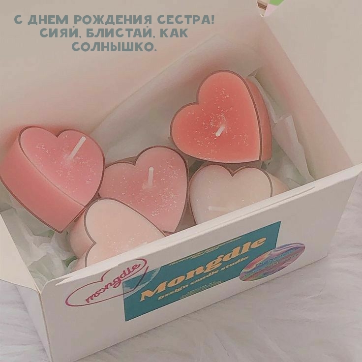 С днем рождения сестра! Сияй, блистай, как солнышко.