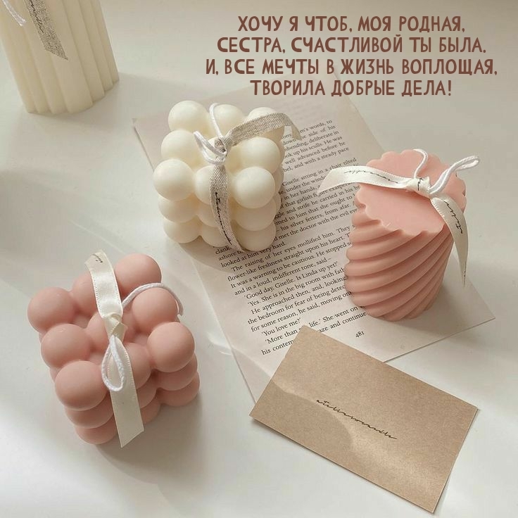 Хочу я чтоб, моя родная, сестра, счастливой ты была.