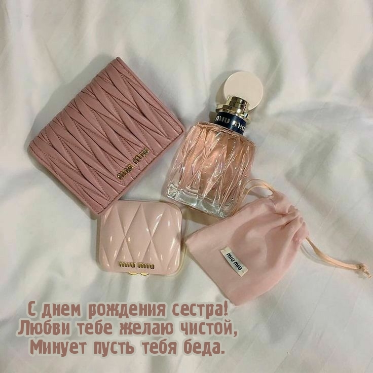 С днем рождения сестра! Любви тебе желаю чистой