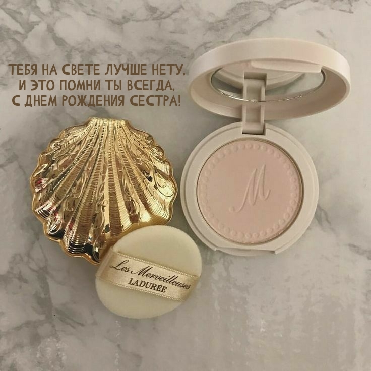 С днем рождения сестра! Тебя на свете лучше нету