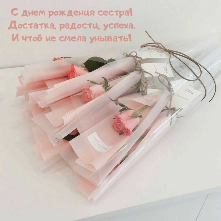 С днем рождения сестра! Достатка, радости, успеха.