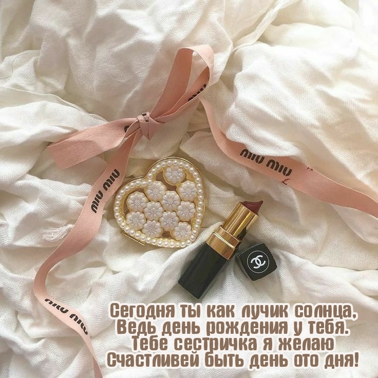 Тебе сестричка я желаю счастливей быть день ото дня!