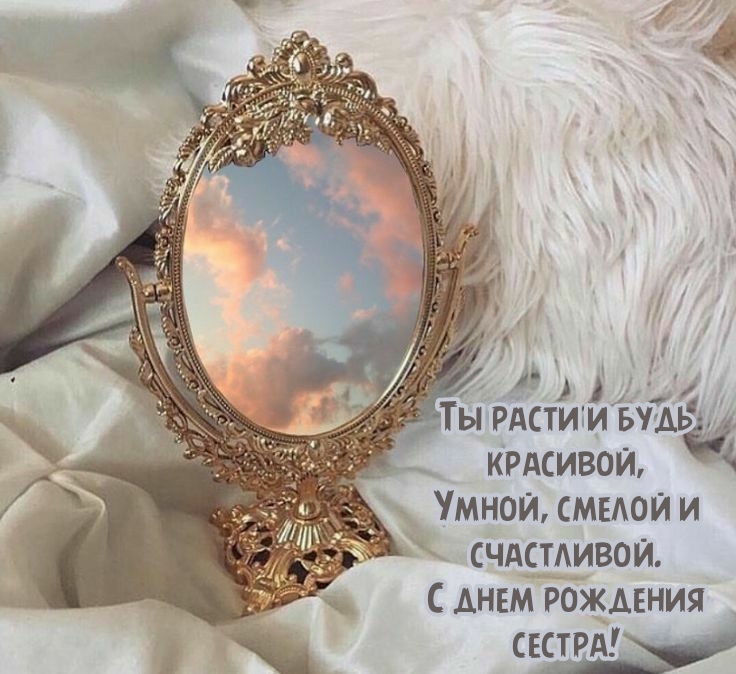 Ты расти и будь красивой, Умной, смелой. С днем рождения сестра!