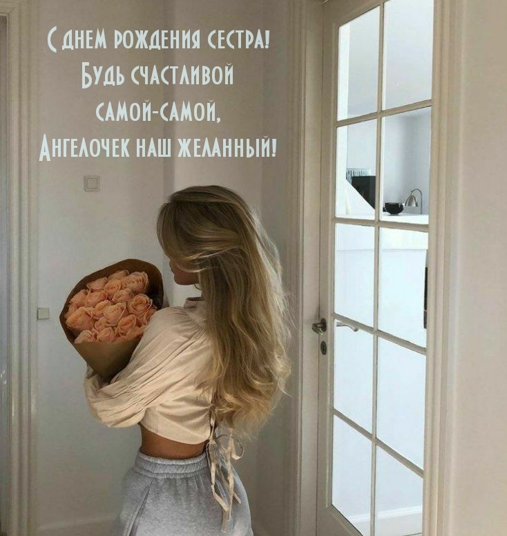 С днем рождения сестра! Будь счастливой самой-самой