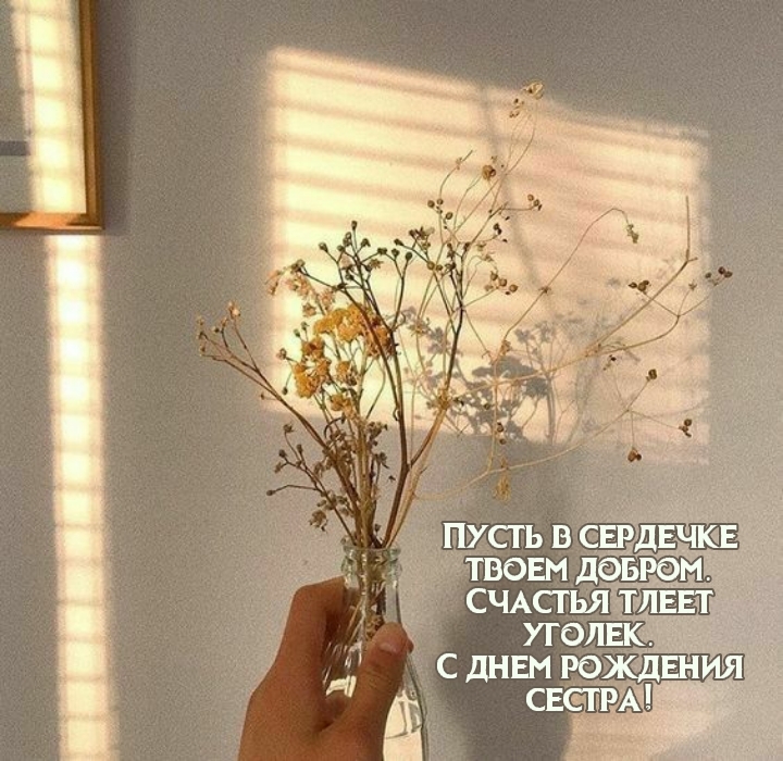 Пусть в сердечке твоем добром. Счастья тлеет уголек.