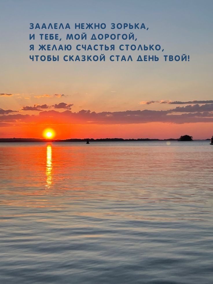 Заалела нежно зорька Дорогой, я желаю счастья