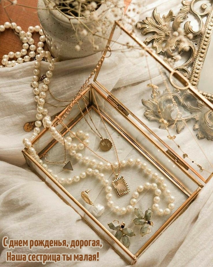 С днем рожденья, дорогая, Наша сестрица ты малая!