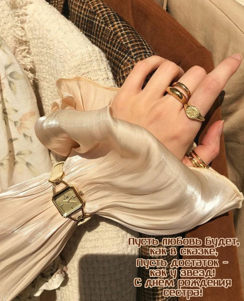 С днем рождения сестра! Пусть любовь будет, как в сказке