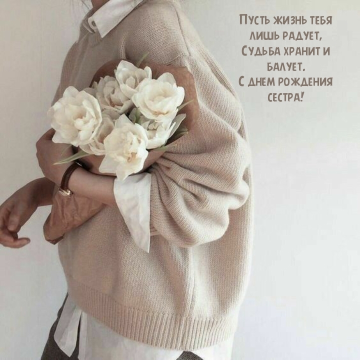 Пусть жизнь тебя лишь радует, судьба хранит и балует.