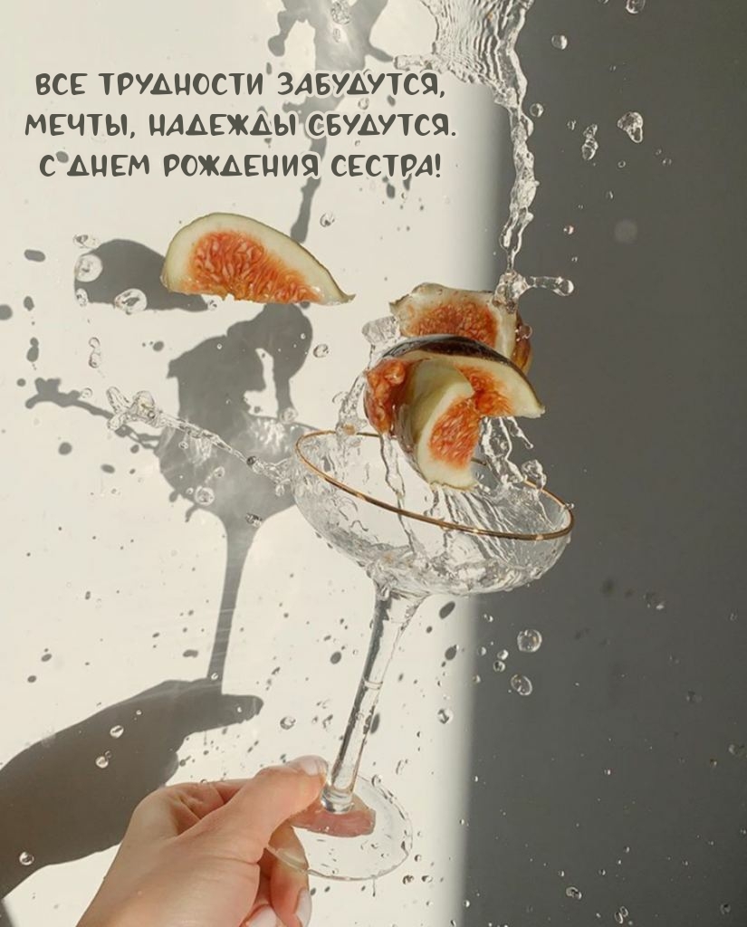 С днем рождения сестра! Все трудности забудутся