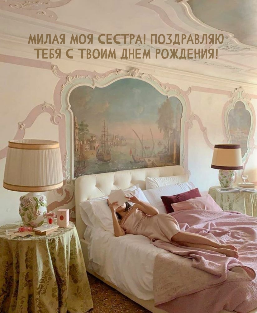 Милая моя сестра! Поздравляю тебя с твоим днем рождения! 