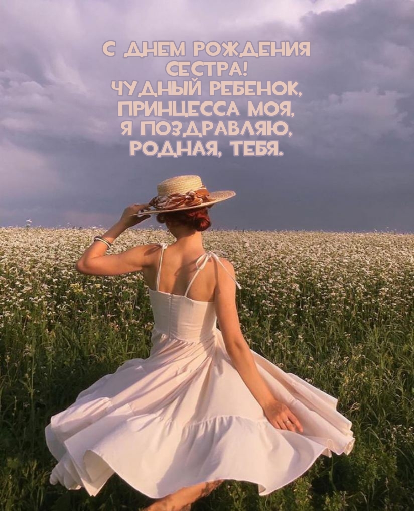 С днем рождения сестра! Чудный ребенок, принцесса моя