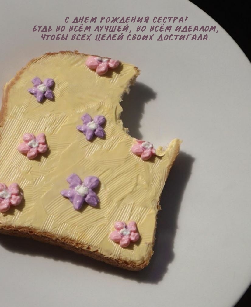 С днем рождения сестра! Будь во всём лучшей, во всём идеалом