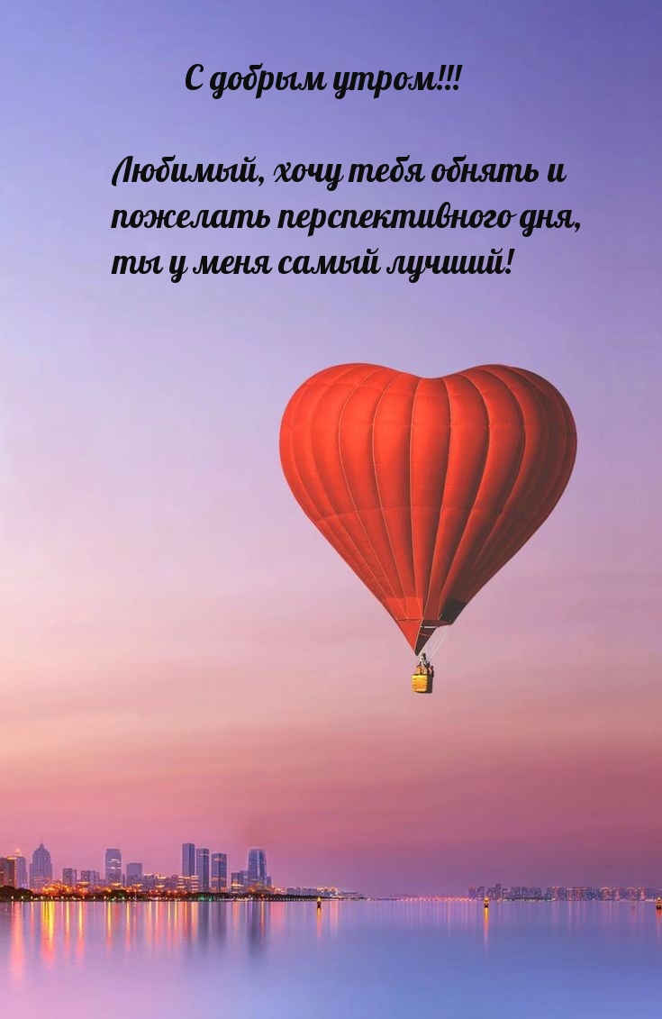 С добрым утром! Любимый, хочу тебя обнять
