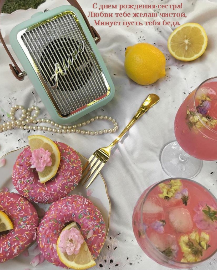С днем рождения сестра! Любви тебе желаю чистой