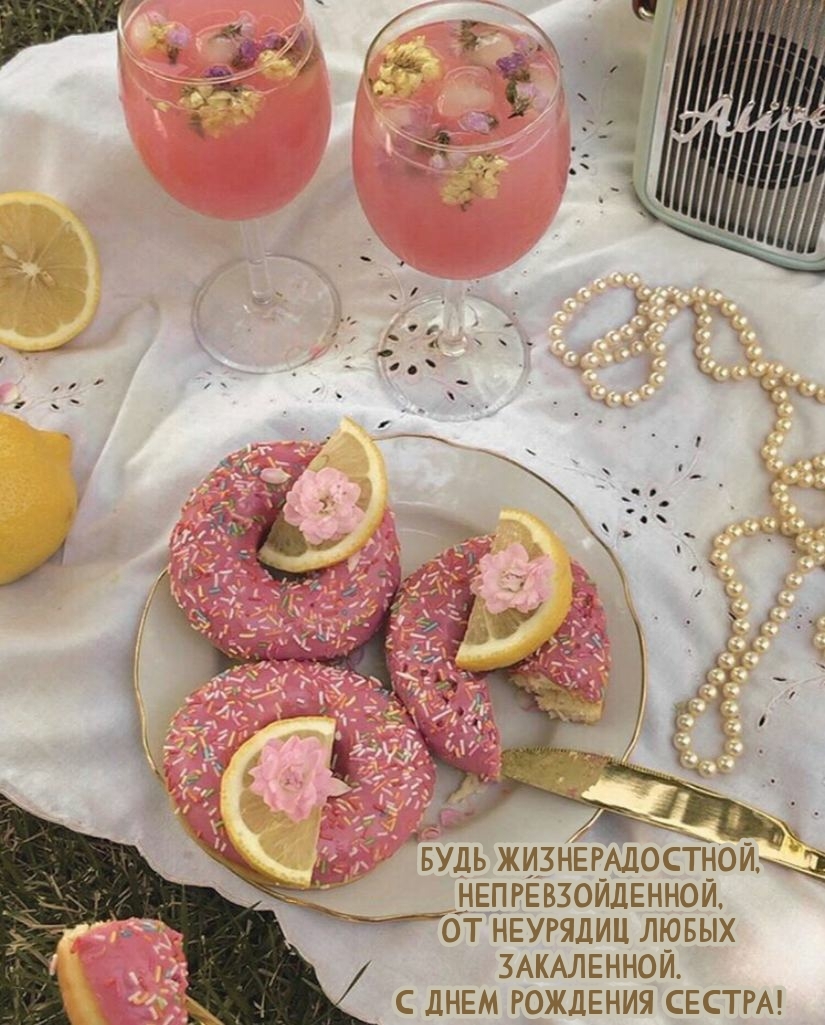 С днем рождения сестра! Будь жизнерадостной, непревзойденной