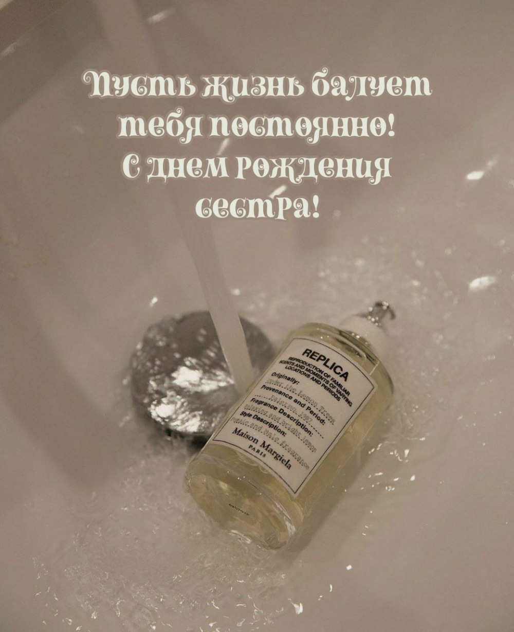 Пусть жизнь балует тебя постоянно! С днем рождения сестра!