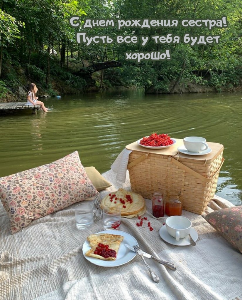 С днем рождения сестра! Пусть все у тебя будет хорошо!
