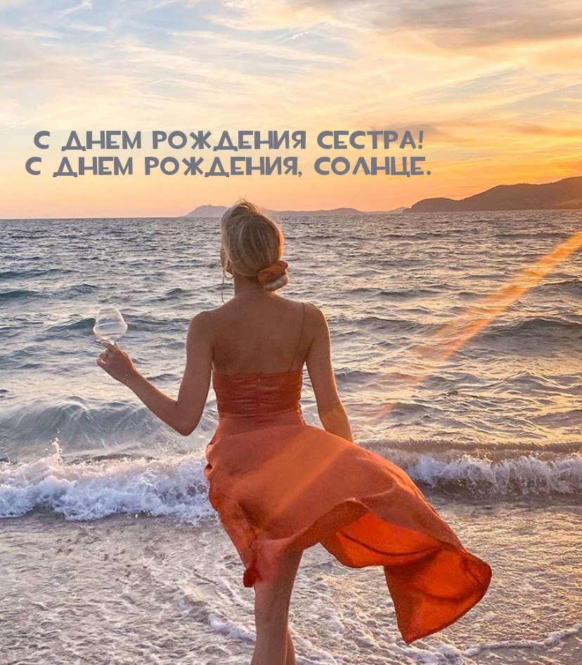 С днем рождения сестра! С днем рождения, солнце.