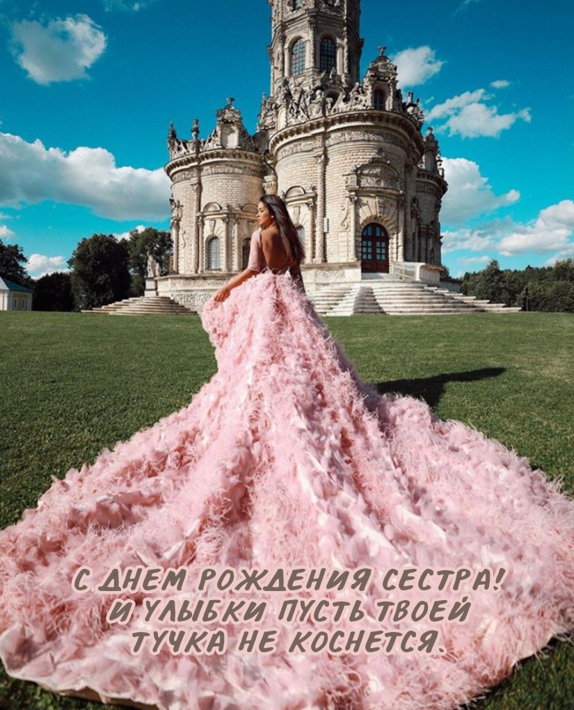 С днем рождения сестра! И улыбки пусть твоей тучка не коснется.