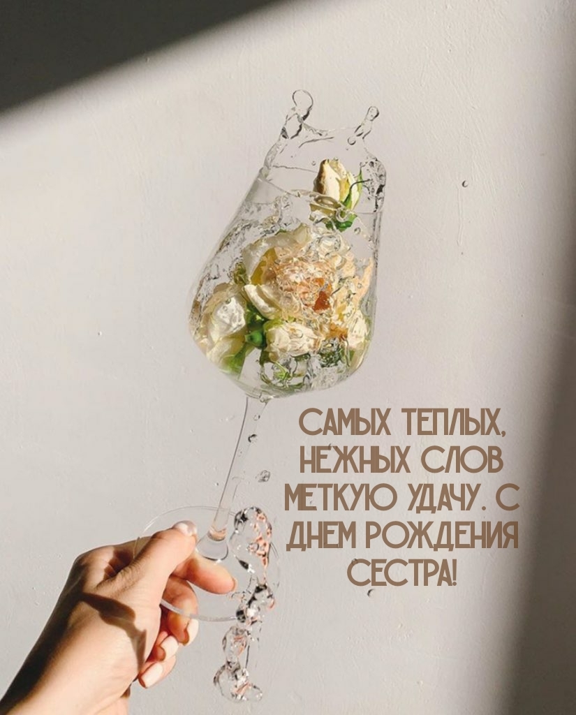 Самых теплых, нежных слов меткую удачу. С днем рождения сестра!
