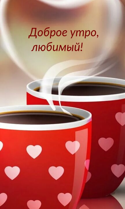 Доброе утро, любимый!