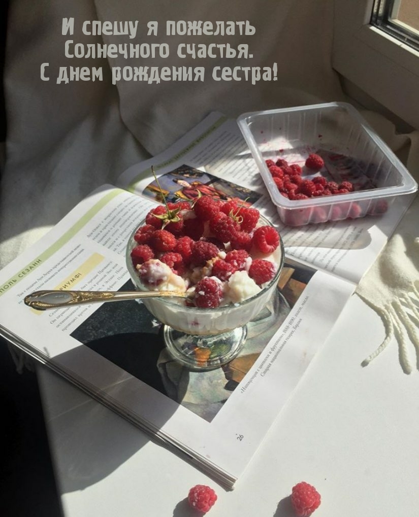 И спешу я пожелать солнечного счастья. С днем рождения сестра!