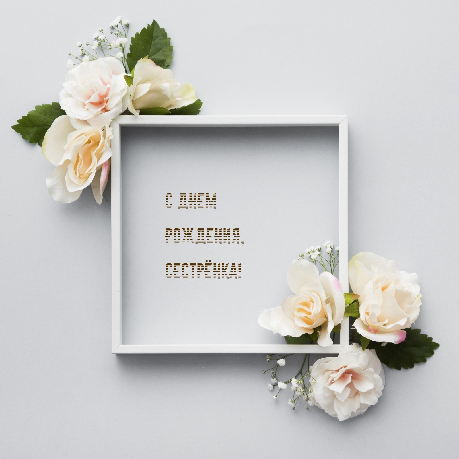 С днем рождения, сестрёнка!